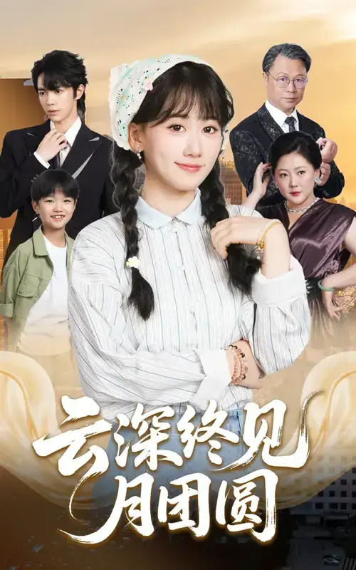 《云深终见月团圆》-资源截图