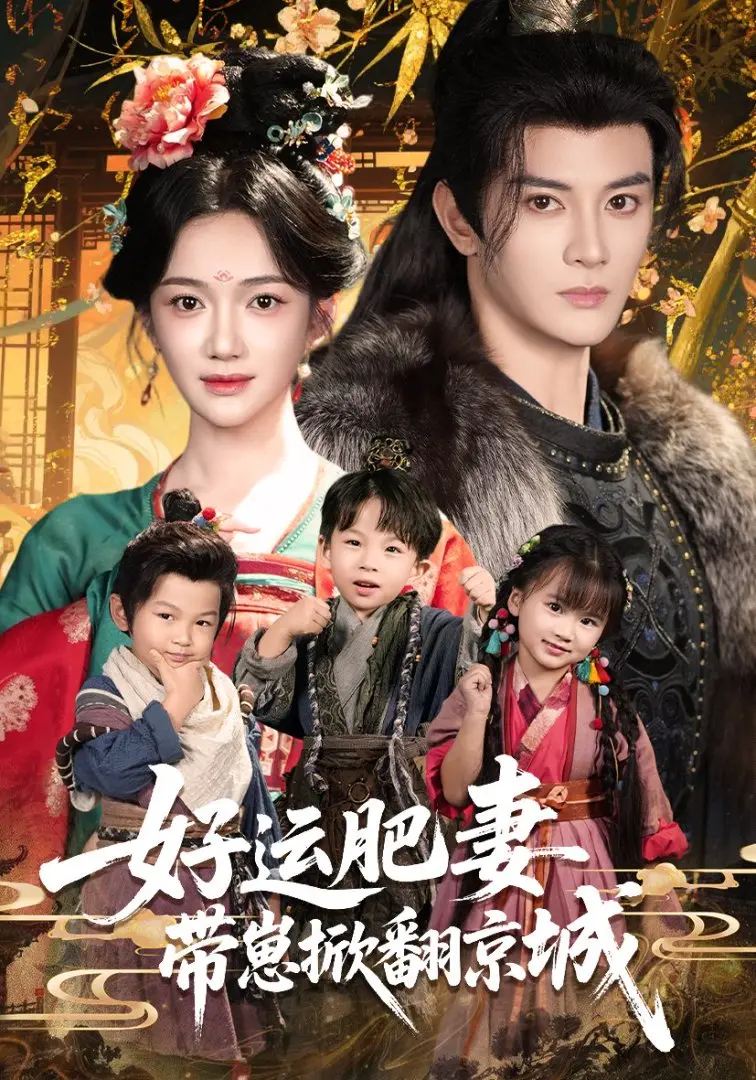 《好运肥妻带崽掀翻京城》-资源截图