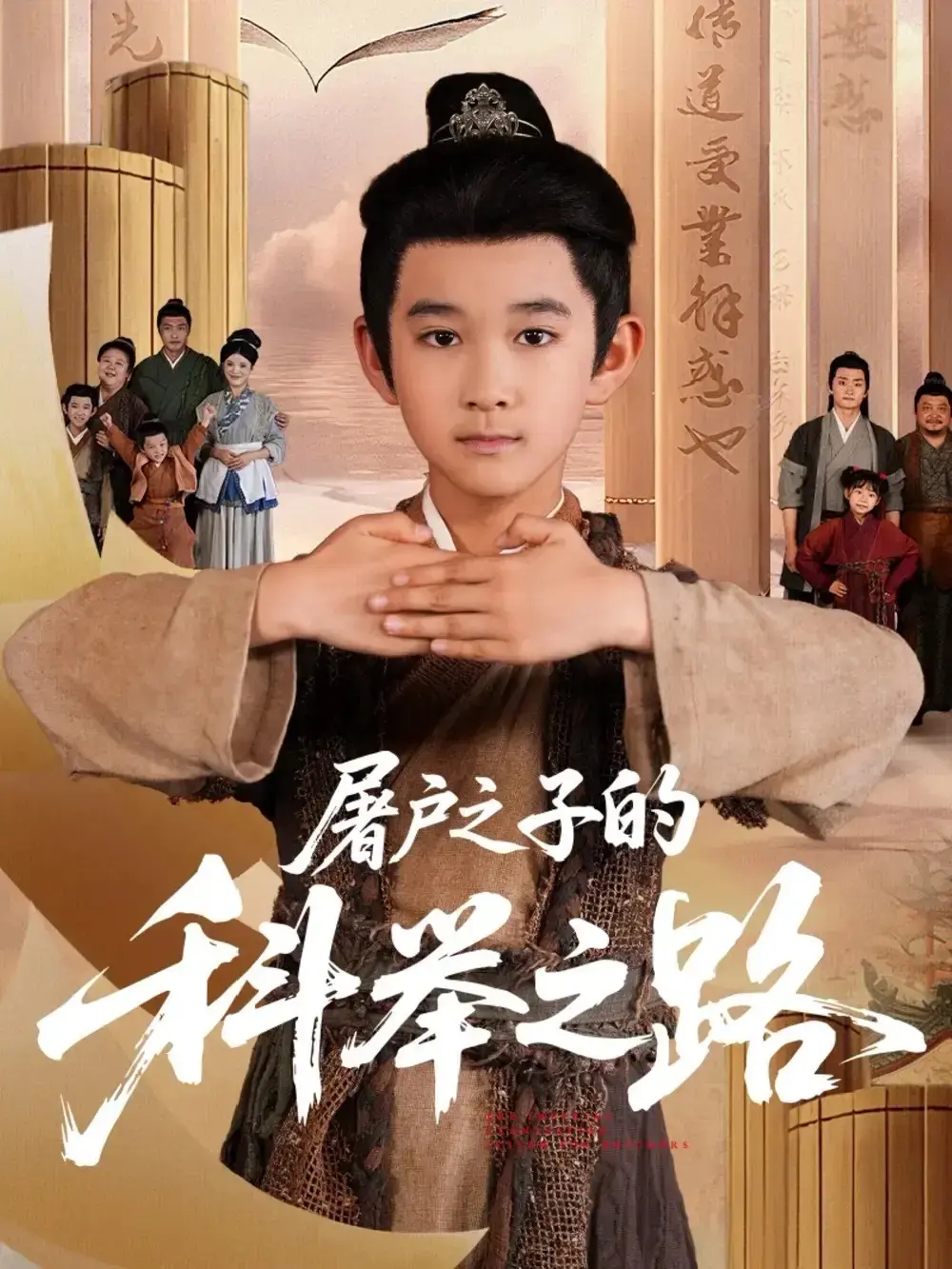 《屠户之子的科举之路》1-77集全集高清播放_2025最新古装短剧免费资源_吴晶罗琢然主演屠户之子的科举之路未删减版_在线观看网盘下载