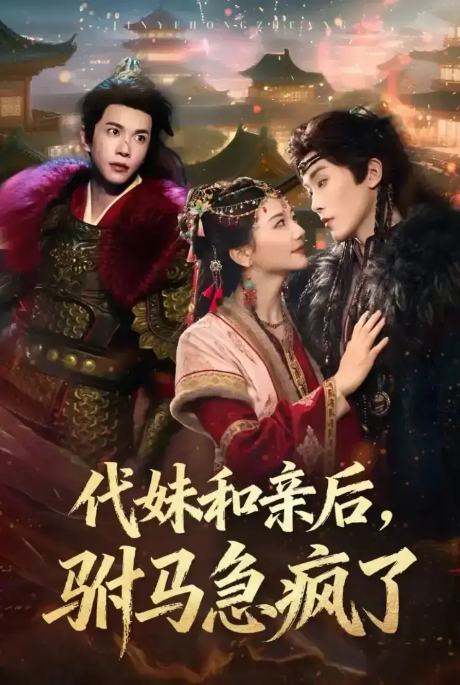 《代妹和亲后驸马急疯了》全集完整版网盘资源免费下载_高清无删减短剧资源_李家园子穆庭予主演_全57集大结局抢先看