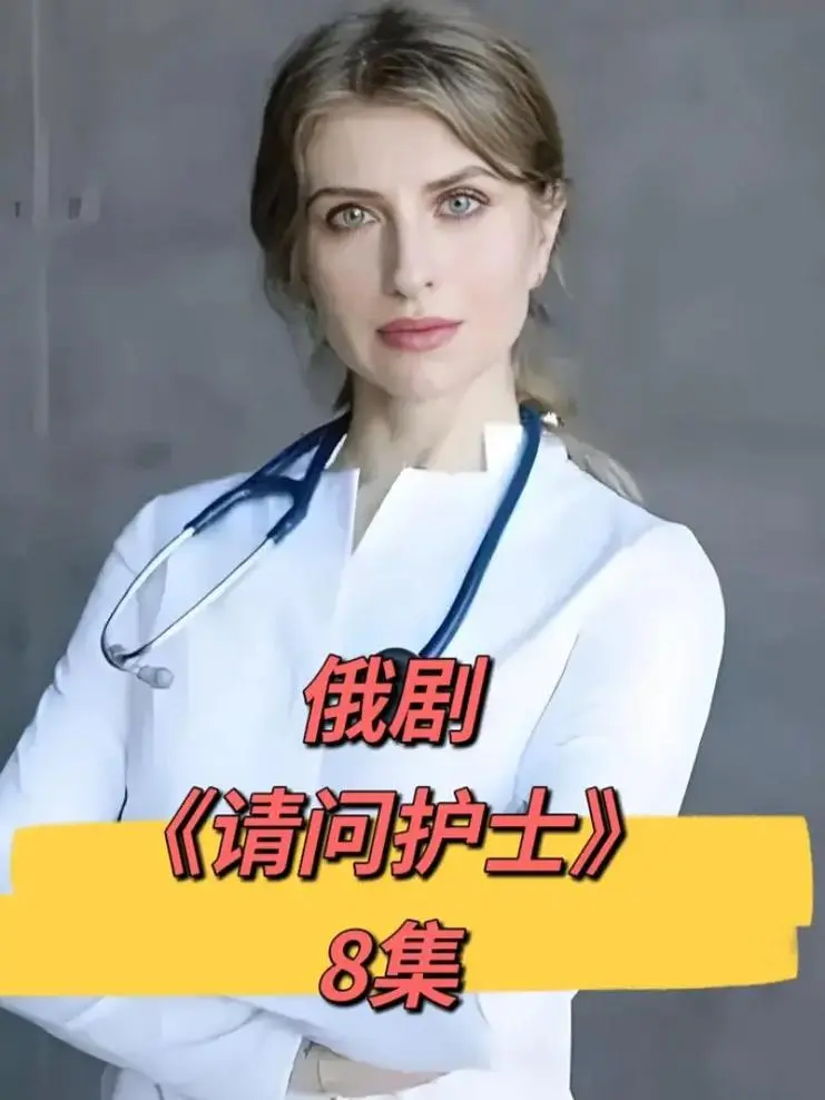 俄剧《请问护士》未删减版全集在线观看_1080P高清画质无广告播放_百度云迅雷夸克网盘免费资源下载-天天影视
