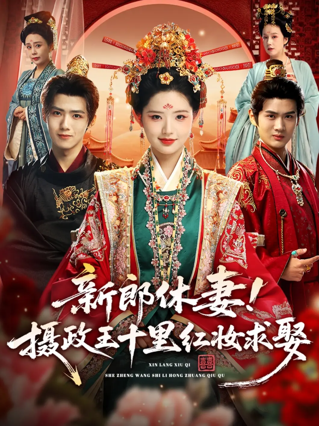 《新郎休妻摄政王十里红妆求娶》-资源截图