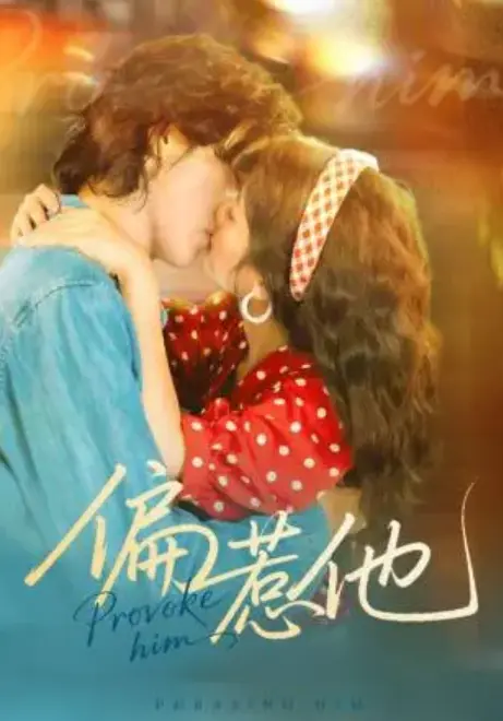 《偏惹他》-资源截图