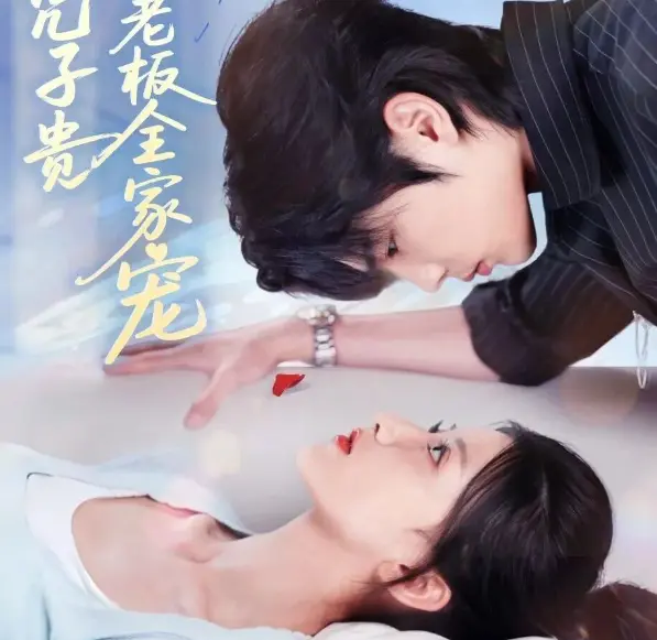 《母凭子贵被冷面老板全家宠》-资源截图