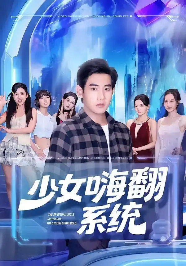 少女嗨秀系统短剧全集免费观看_81集完整版关钰莹张恩浩主演_校园青春故事未删减版_高清资源在线播放夸克百度网盘下载