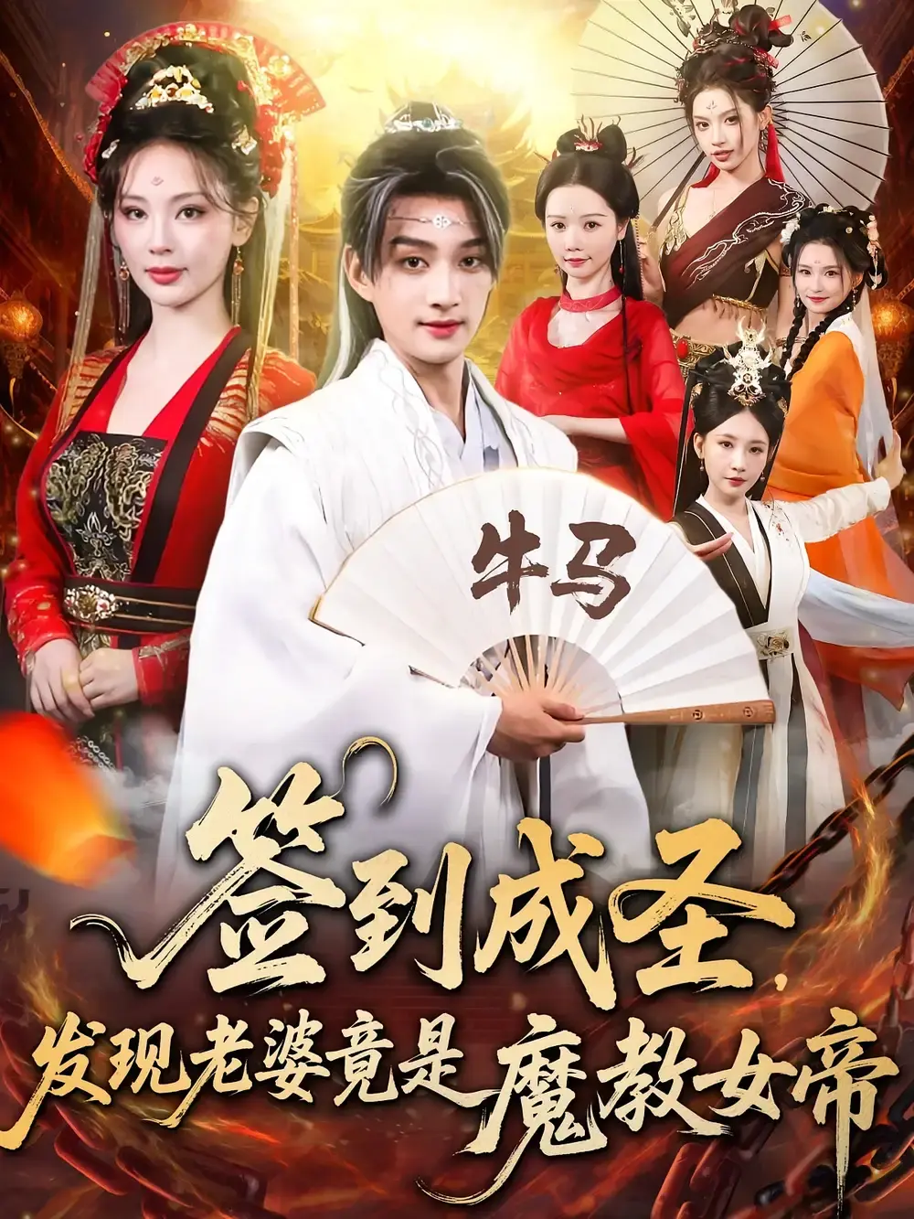 《签到成圣发现老婆竟是魔教女帝》全83集高清完整版_赵子麒&恩璟主演玄幻短剧_百度网盘夸克网盘资源免费下载_甜蜜修真邂逅未删减版在线观看