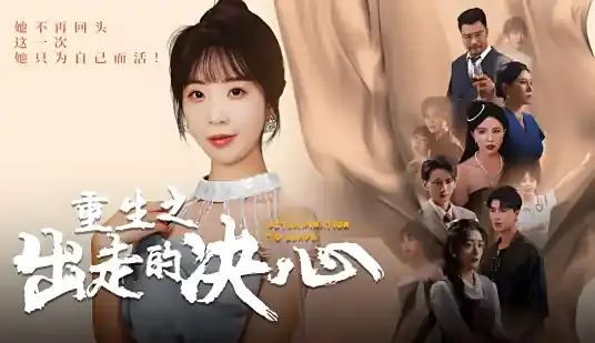 江月拂青川短剧全集免费看_42集高清未删减版资源_支持网盘离线下载_一段关于亲情与爱情的都市情感大戏