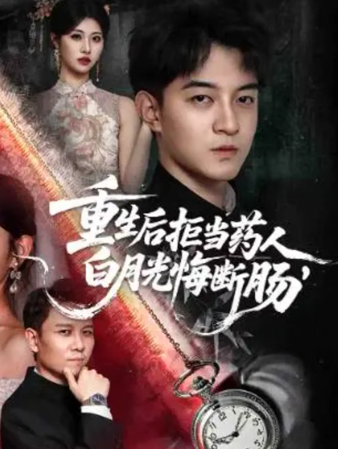 重生后拒当药人白月光悔断肠1-89集全集播放_高清短剧免费在线观看_未删减版资源夸克网盘下载_大结局精彩不容错过！