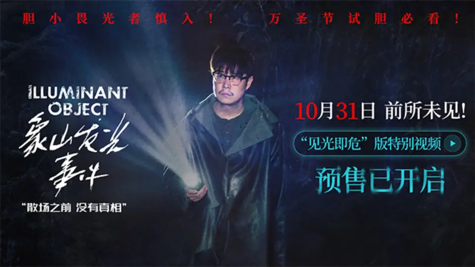 2023最新恐怖电影《象山发光事件》小沈阳领衔主演_1080P高清国语中字完整版_支持手机在线观看和夸克网盘下载