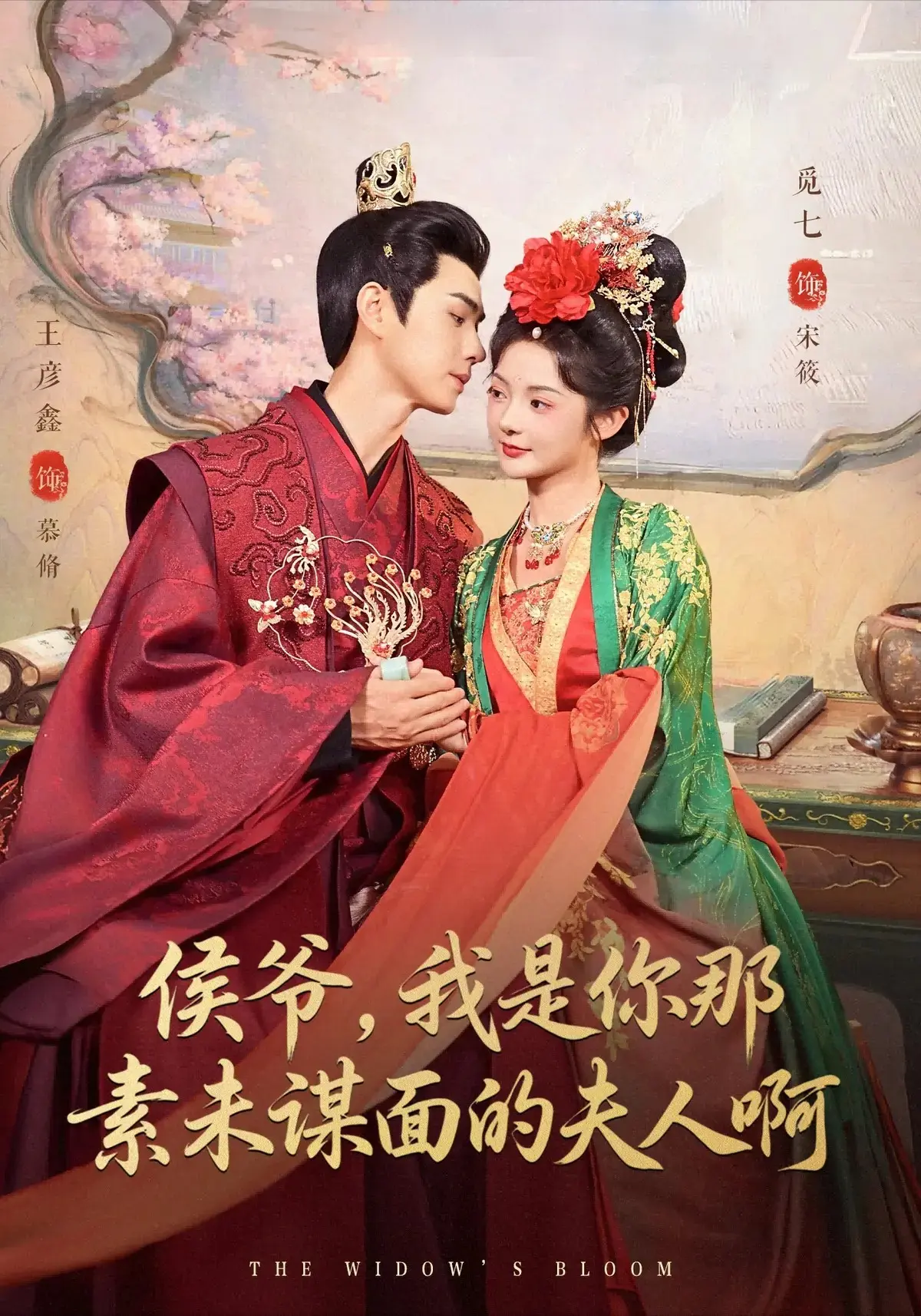 《侯爷，我是你那素未谋面的夫人啊》全集80集完整版在线观看_高清4K超清画质免费播放_王彦鑫＆觅七主演古装甜宠剧_夸克网盘资源下载分享_她更改俩人辈分引发爆笑