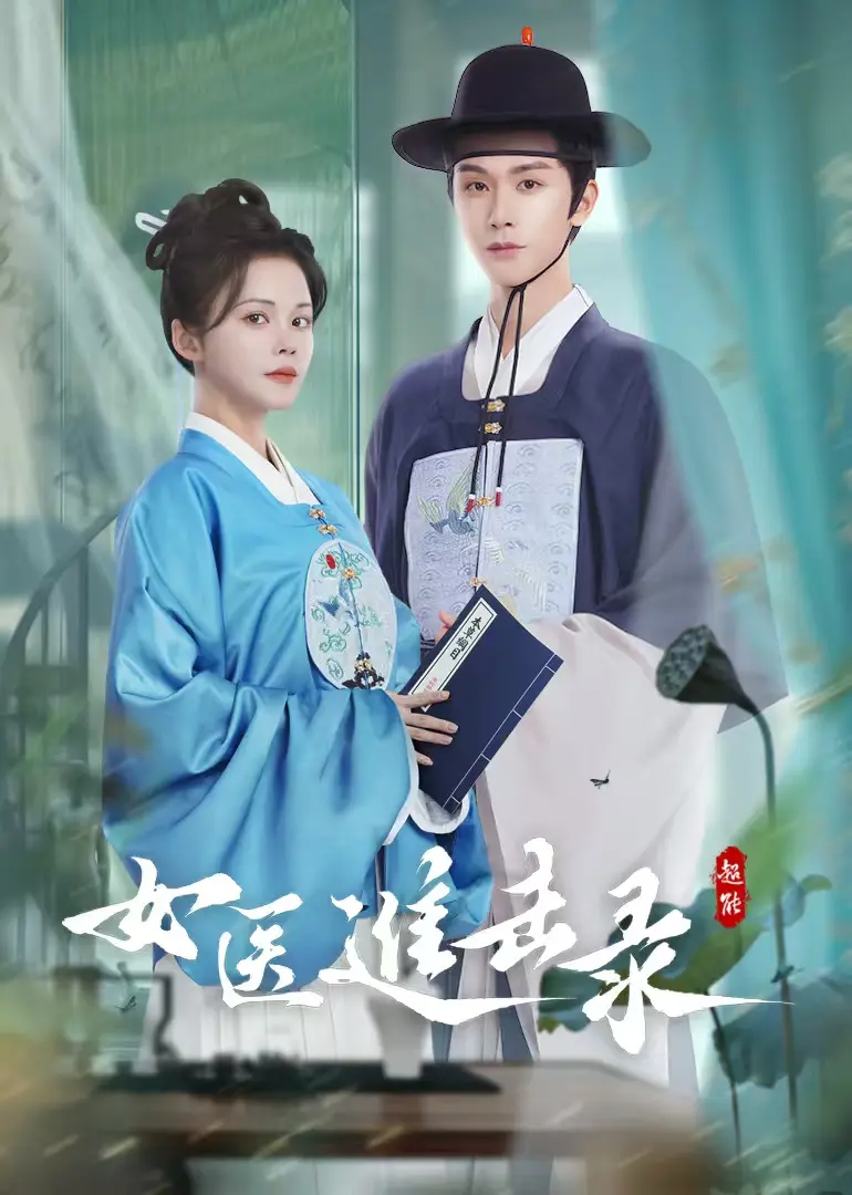 《女医进击录》全集高清免费观看_女医进击录手机在线播放完整版_大陆都市医疗剧全网首播_支持1080P超清画质流畅播放