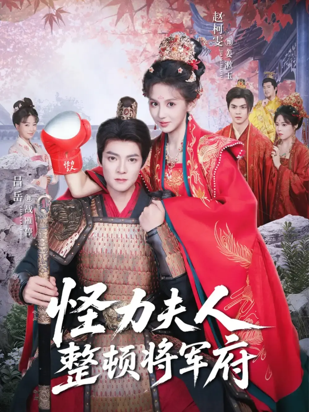 怪力夫人整顿将军府短剧全集免费看_赵柯雯吕岳主演60集完整版_高清画质未删减在线播放_百度云盘夸克网盘资源分享下载