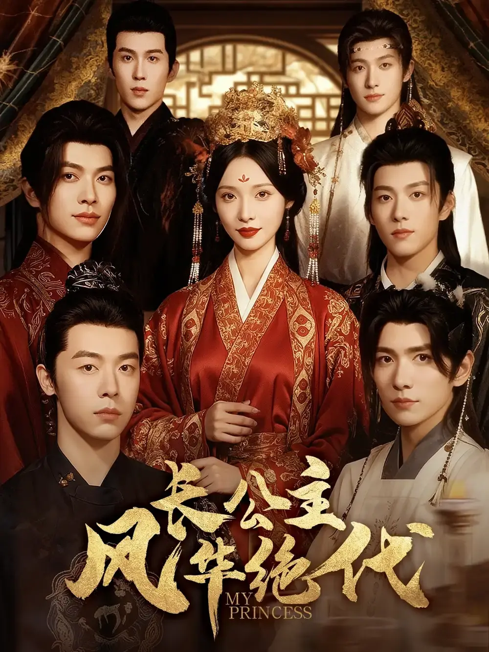 《长公主风华绝代》全80集未删减版_甜九洛明川主演穿越剧_高清1080P完整资源在线观看_百度网盘夸克网盘免费分享下载