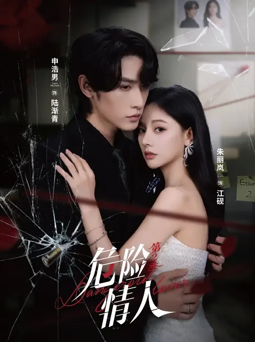 《危险情人第2季》-资源截图