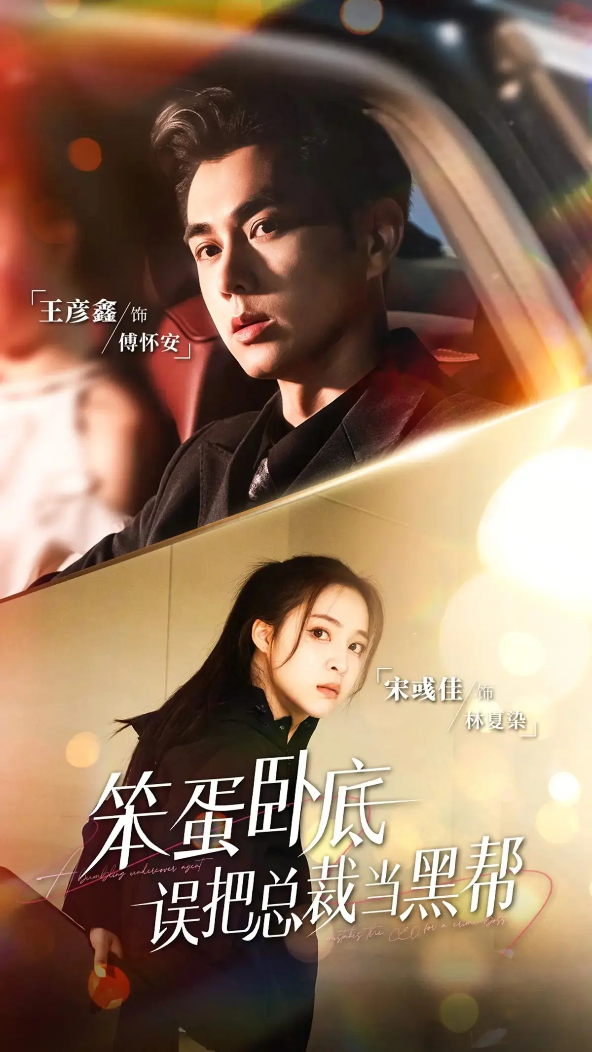 《笨蛋卧底,误把总裁当黑帮》-资源截图