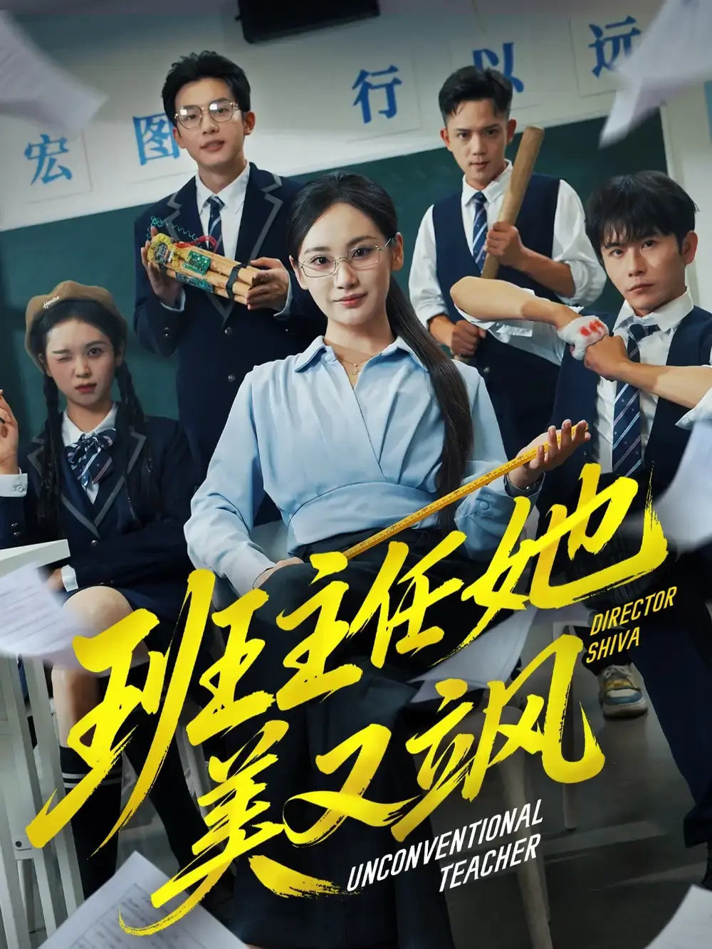 《班主任她美又飒》戴金麟马珺珂主演83集_青春校园剧完整版免费观看_高清未删减在线播放_网盘资源免费下载