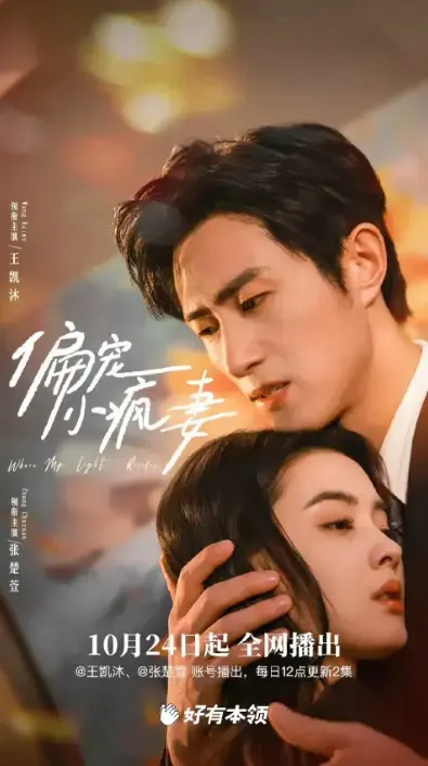 《偏宠小疯妻》全集在线观看_契约婚姻下的反转爱恋_悬疑复仇剧情精彩呈现_1080P高清画质无广告_手机电脑均可流畅播放