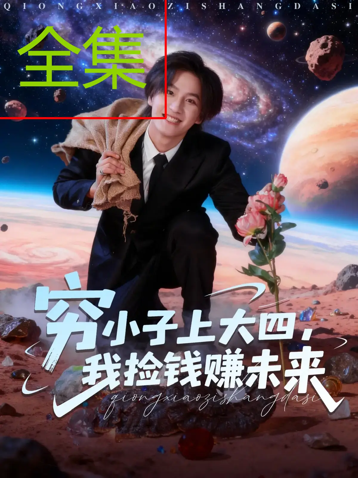 《穷小子上大四，我捡钱赚未来》全102集高清完整版_王晨钊陈羽佳主演无删减版在线观看_4K超清画质流畅播放_夸克/迅雷网盘资源免费下载