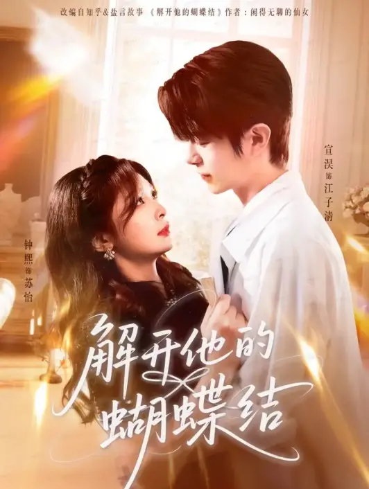 《解开他的蝴蝶结》1 - 81集完整版_HD高清中字免费观看_夸克迅雷多种下载方式_未删减版高甜名场面