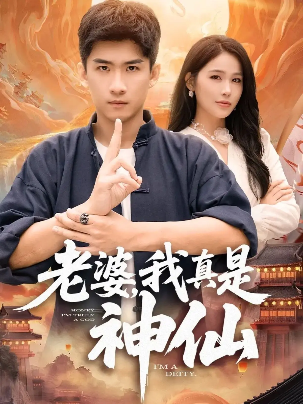 《老婆，我真是神仙》全88集完整版HD高清在线观看_成万川张乐瑶主演都市奇幻剧_无删减版免费播放_夸克网盘资源一键下载