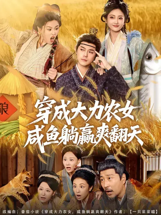 《穿成大力农女，咸鱼躺赢爽翻天》80集全_种田爽剧超吸睛_1080P高清在线观看_百度云/夸克网盘资源免费下载