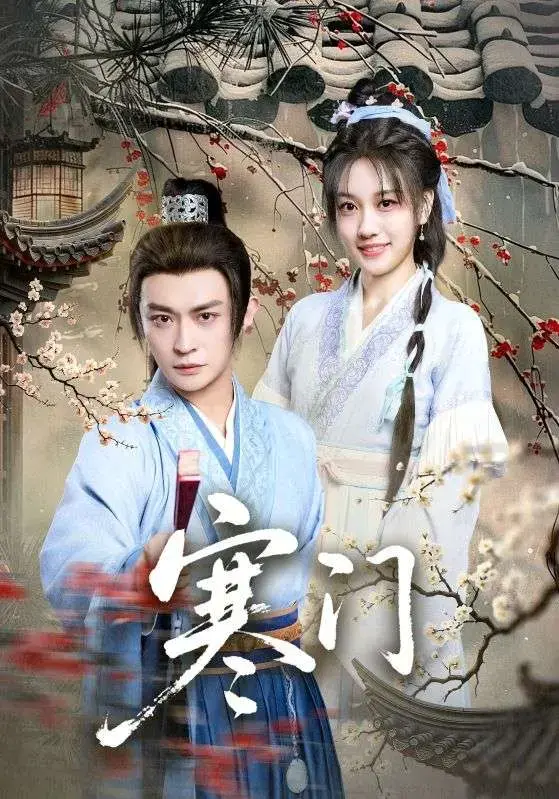 寒门短剧1-30集全集免费看_HD1080P高清无码在线播放_阿里云盘资源下载保存_完整收录主角逆袭反击瞬间_中文字幕同步乡绅斗智名场面_未删减版...