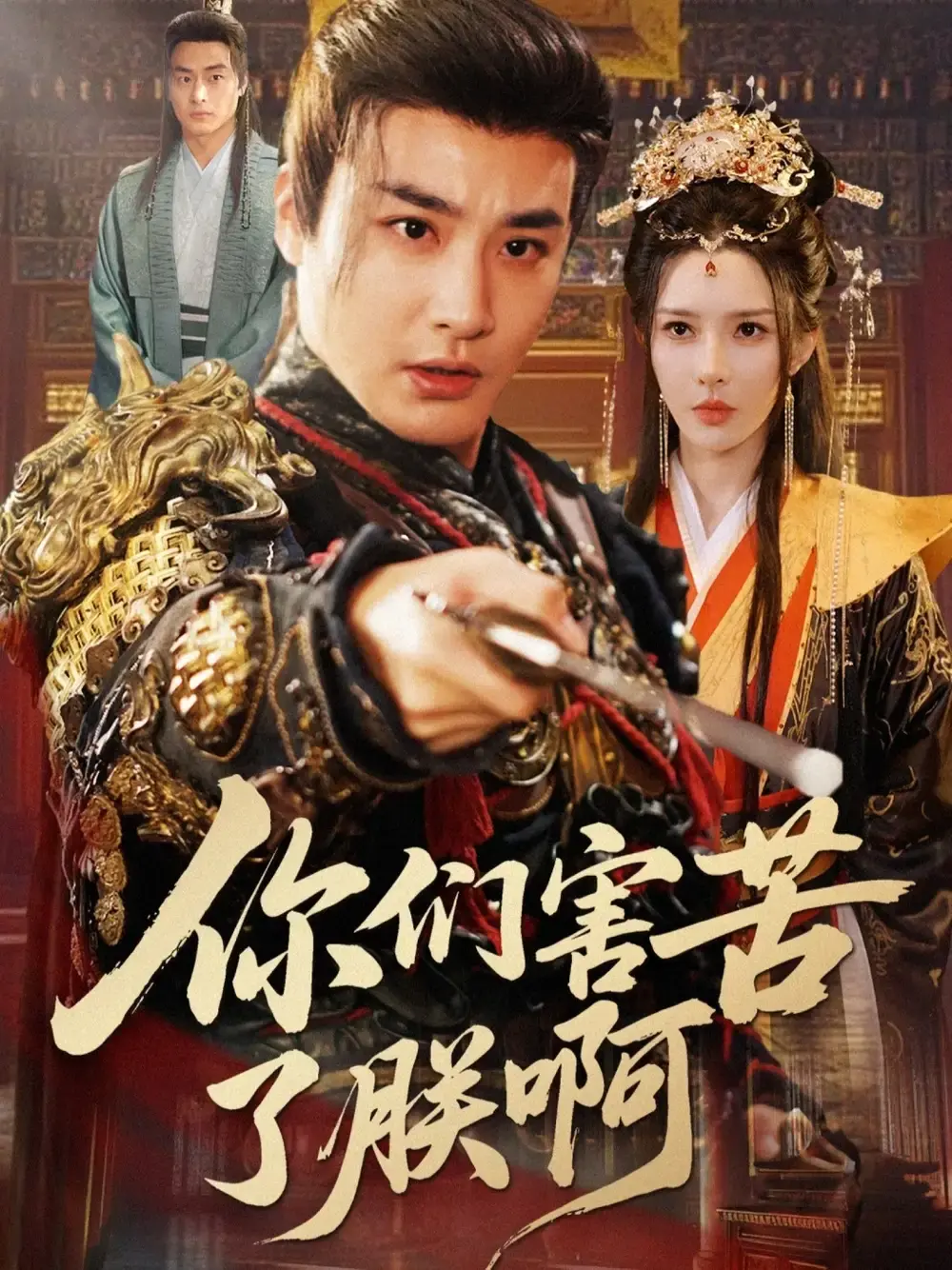 免费观看《你们害苦了朕啊》1-70集完整版_古装喜剧未删减资源_李季梁思佳主演_网盘资源高速下载_宫廷爆笑权谋大戏