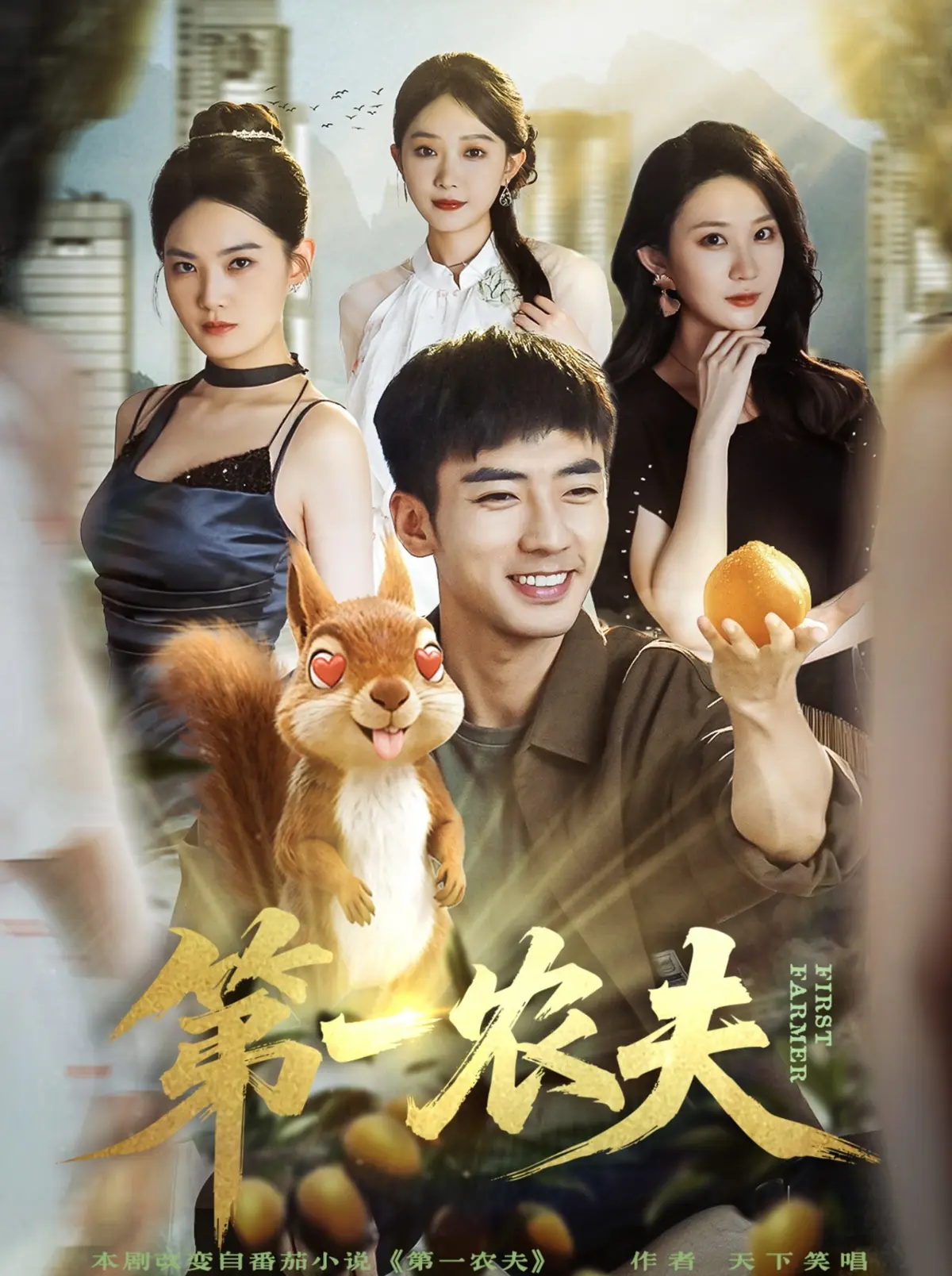 《第一农夫》全80集完整版免费在线观看_高清短剧第一农夫全集播放_策驰影院提供1080P超清画质_夸克网盘资源一键下载