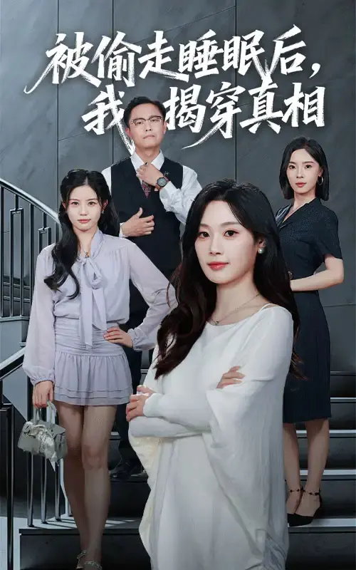 被偷走睡眠后我揭穿真相1-61集全集免费看_王聪&刘倩彤主演短剧未删减版_高清画质在线播放_百度网盘/夸克网盘资源下载_真相与勇气的较量