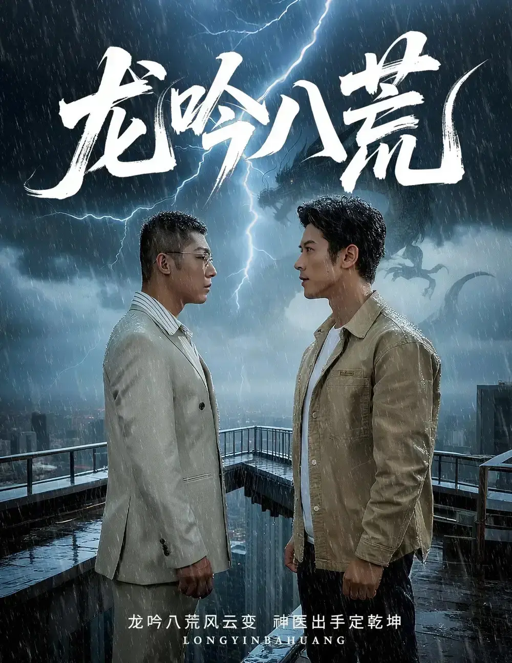 《龙吟八荒》全60集完整版在线观看_赖艺&林思彤领衔主演短剧免费播放_HD高清画质流畅体验_网盘资源同步更新下载