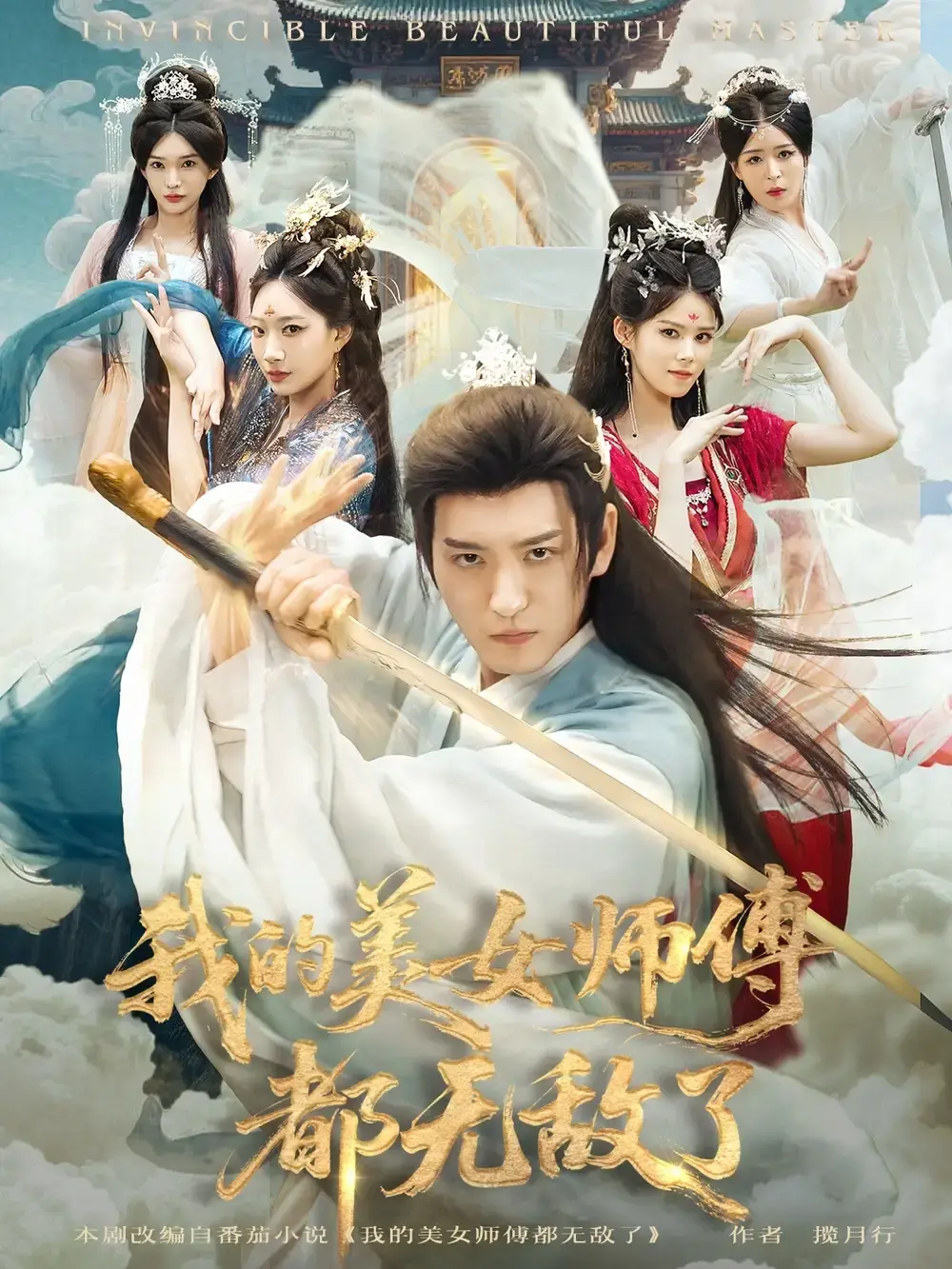 《我的美女师傅都无敌了》短剧全集免费看_80集完整版高清资源_李东阳陈诗诗主演奇幻成长故事_支持在线播放和网盘下载