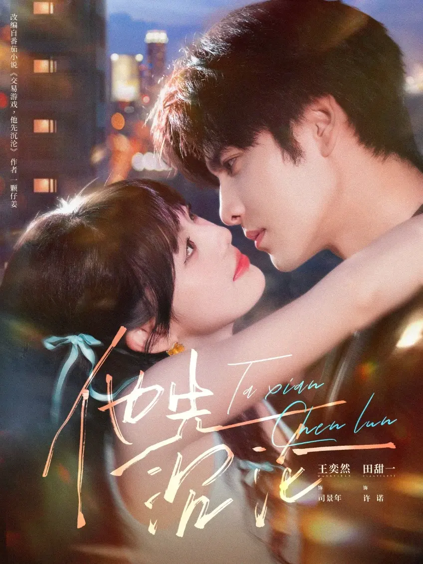 他先沉沦全集58集完整版免费观看无删减_高清4K超清画质在线播放_王奕然田甜一主演都市爱情剧_夸克/迅雷资源一键下载