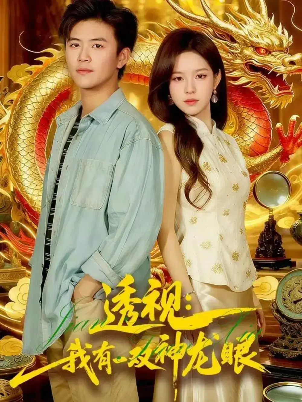 《透视：我有一双神龙眼》全100集完整版免费观看_王依海朱佳琪主演未删减资源_百度网盘高清资源在线播放_解锁神龙眼的奇幻鉴宝之旅