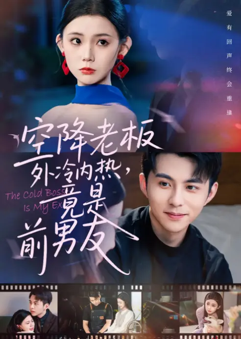 爆款短剧《空降老板外冷内热，竟是前男友》更新至76集_李丫丫李可乐演绎职场爱情_空降冷面老板身份惊人_支持4K高清播放+多种下载方式