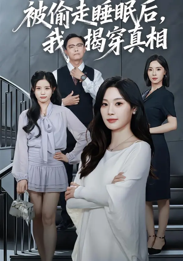 热播悬疑短剧《被偷走睡眠后，我揭穿真相》全集4K超清画质_61集完整未删减版本_支持手机电脑在线观看_附夸克云盘+迅雷下载链接