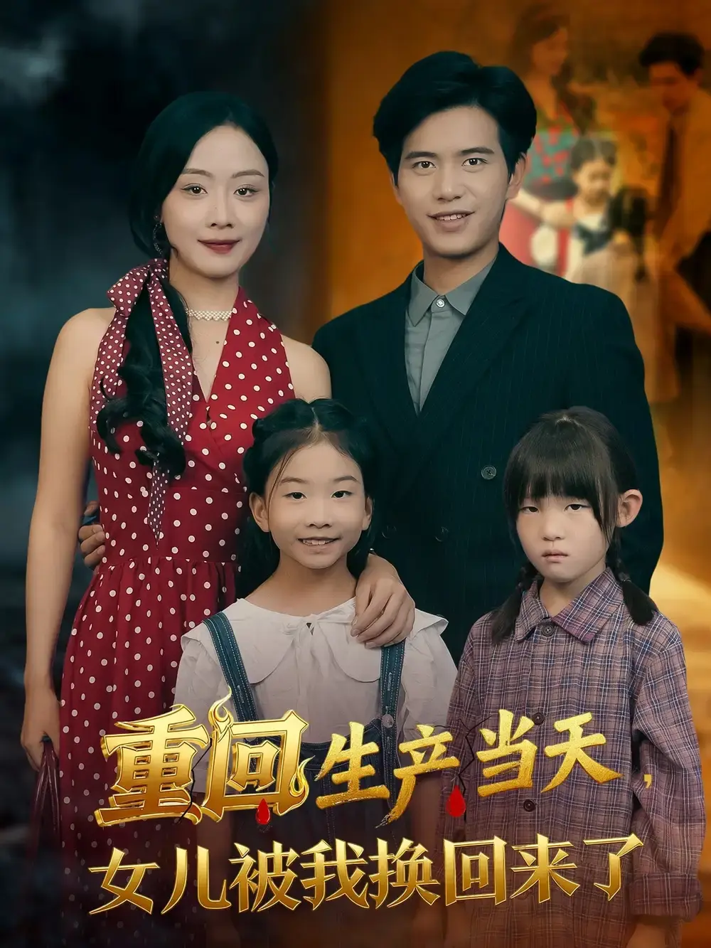 重生逆袭短剧《重回生产当天女儿被我换回来了》全集免费看_80集完整版未删减资源_百度云网盘高速下载_母女身份互换复仇大戏