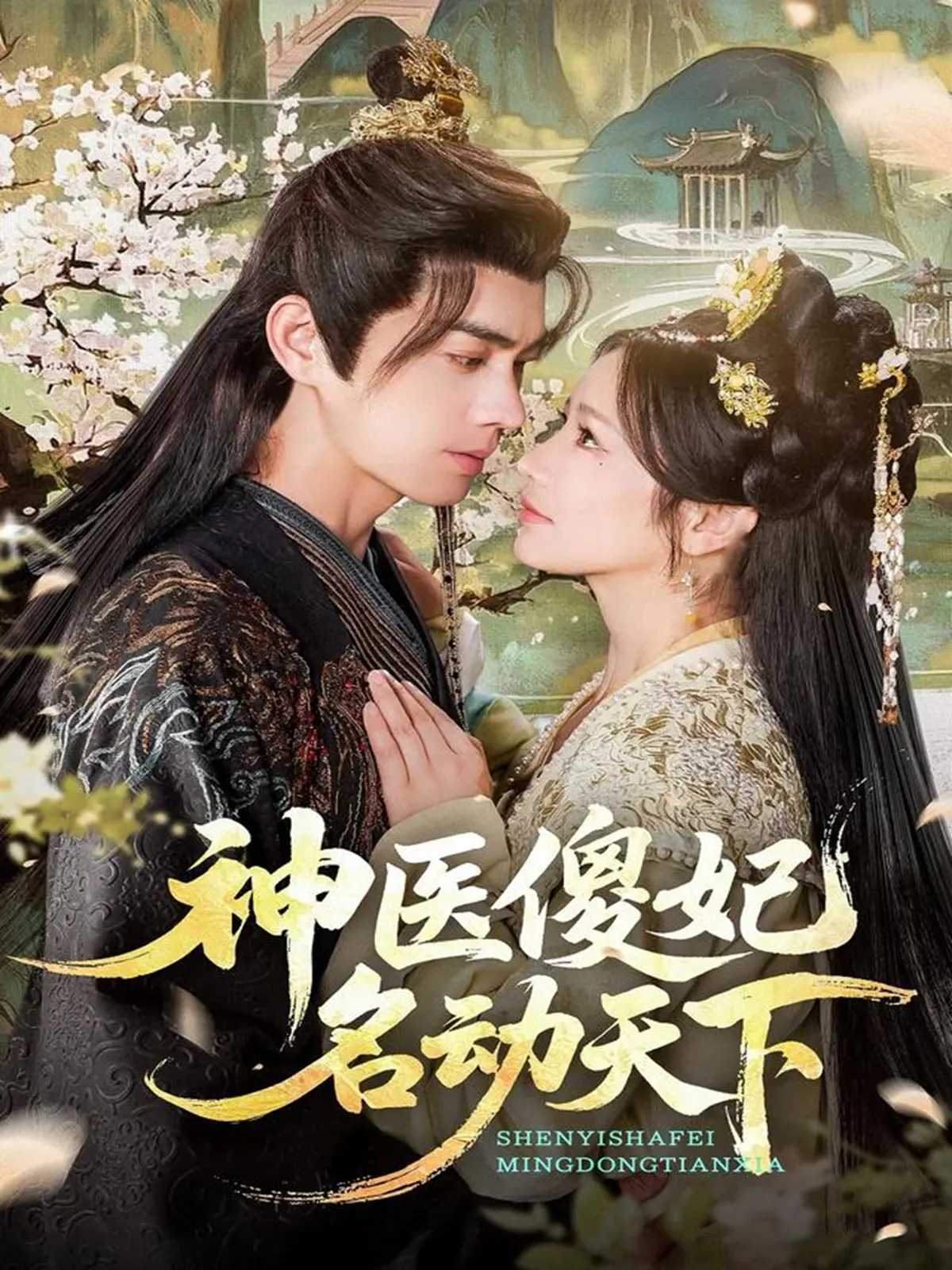 神医傻妃名动天下电视剧全集免费看_高清无删减完整版1-80集_古装甜宠剧王彦鑫伍姣主演_4K超清画质在线播放_夸克/迅雷双网盘下载