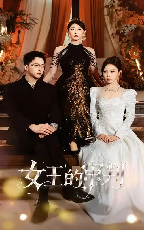 《女王的审判》53集全高清无广告播放_朱渊于琬丽领衔主演宫廷剧_百度云+夸克网盘资源秒存_权谋斗争与真相揭秘全程高能！