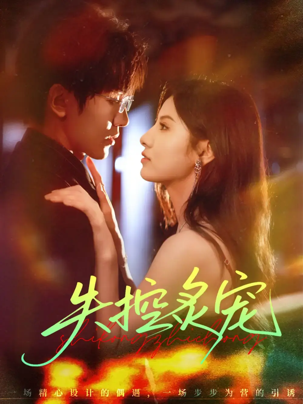 《失控炙宠》全72集超清完整版_胡家豪王槿CP感爆棚短剧资源_免费在线观看网盘下载_当商业帝国遇上命中注定的爱情火花