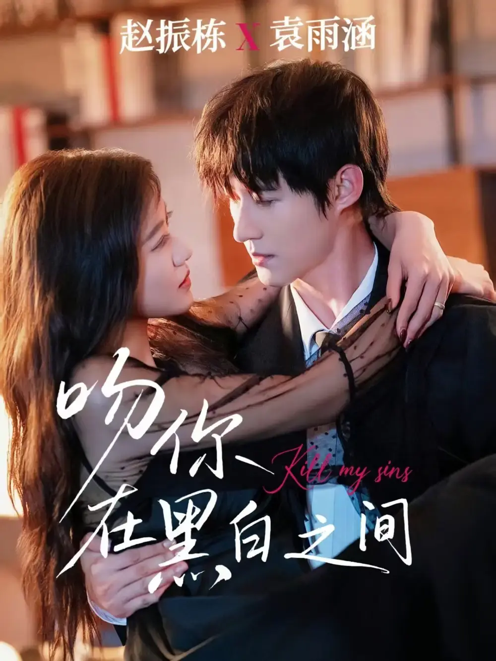 《吻你在黑白之间》全60集完整版资源_都市爱情短剧免费在线播放_赵振栋袁雨涵主演未删减_百度网盘夸克云盘高清下载