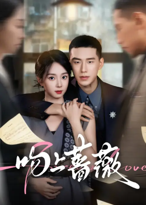 《吻上蔷薇》85集全！_暗恋成真+追妻火葬场高能剧情_王慧龙张紫菡甜虐演技封神_4K超清画质免费在线观看，支持百度云/夸克网盘下载