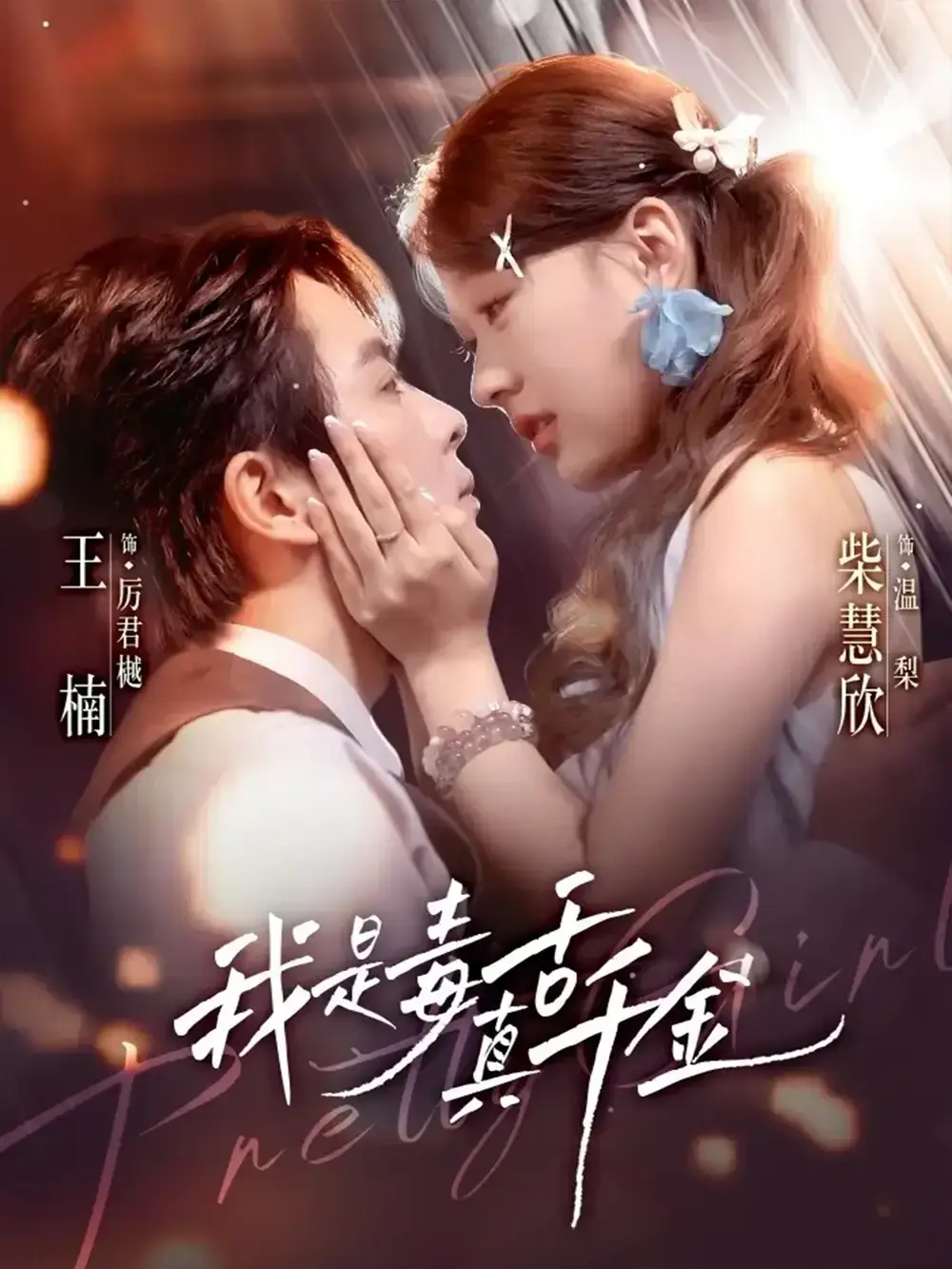 热门短剧《我是毒舌真千金》全73集_王楠柴慧欣主演高清完整版_豪门千金逆袭爽剧未删减_免费在线观看夸克网盘资源分享