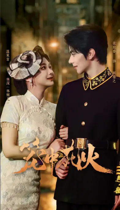 军旅题材短剧《笼中花火》凭什么这么火？_1-74集完整剧情在线看_张庭睿温茉言演技炸裂_高清资源免费下载