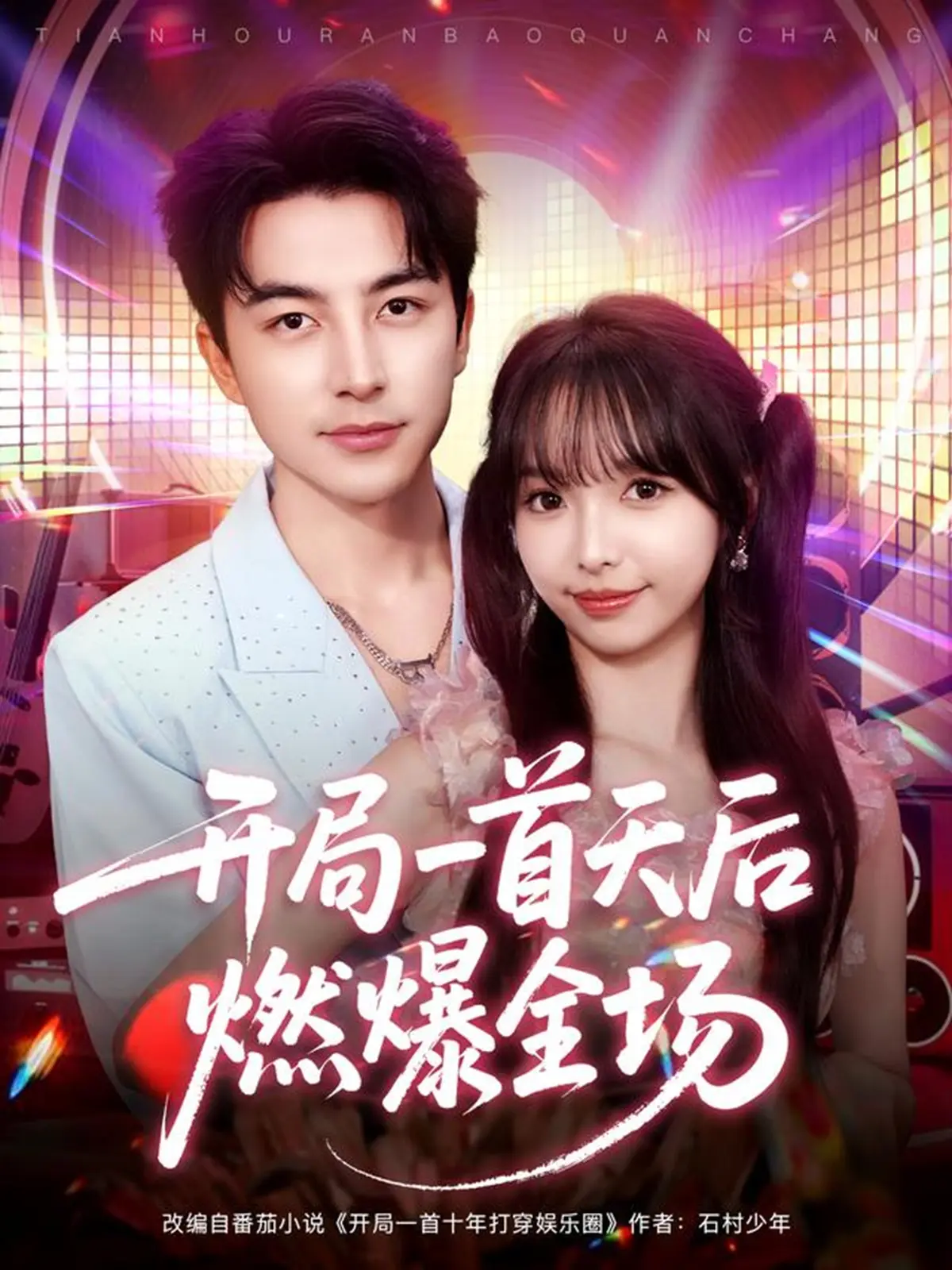 音乐竞技短剧《开局一首天后燃爆全场》全集高清播放_开局一首歌直接燃爆舞台_吴昊杨琳主演全86集_4K超清画质无广告_迅雷下载资源分享