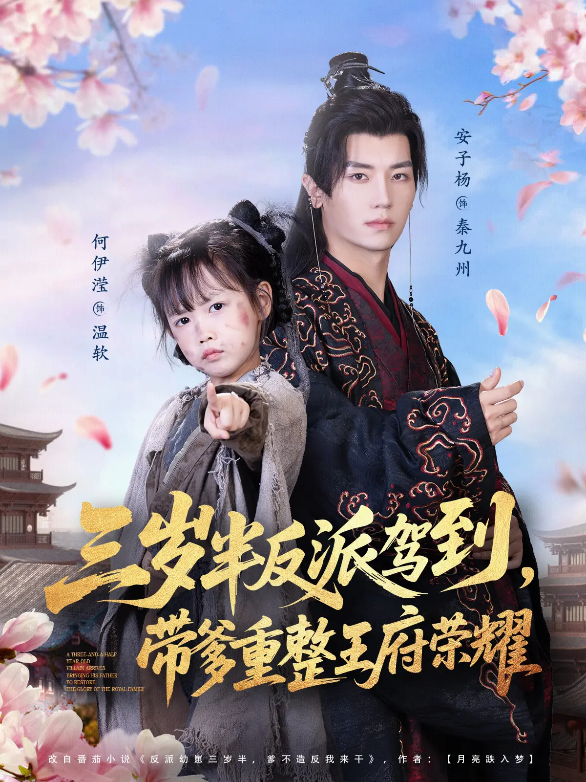 三岁半反派驾到带爹重整王府荣耀全73集高清播放_4K超清画质无删减版_安子杨何伊滢主演短剧_免费观看夸克网盘资源