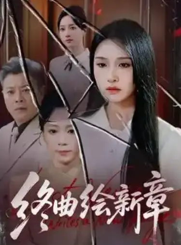 《终曲绘新章》全97集完整版免费看_2025热播高分短剧4K未删减全集_1080P超清中字无广告在线播放_高清HD百度云/夸克网盘资源下载
