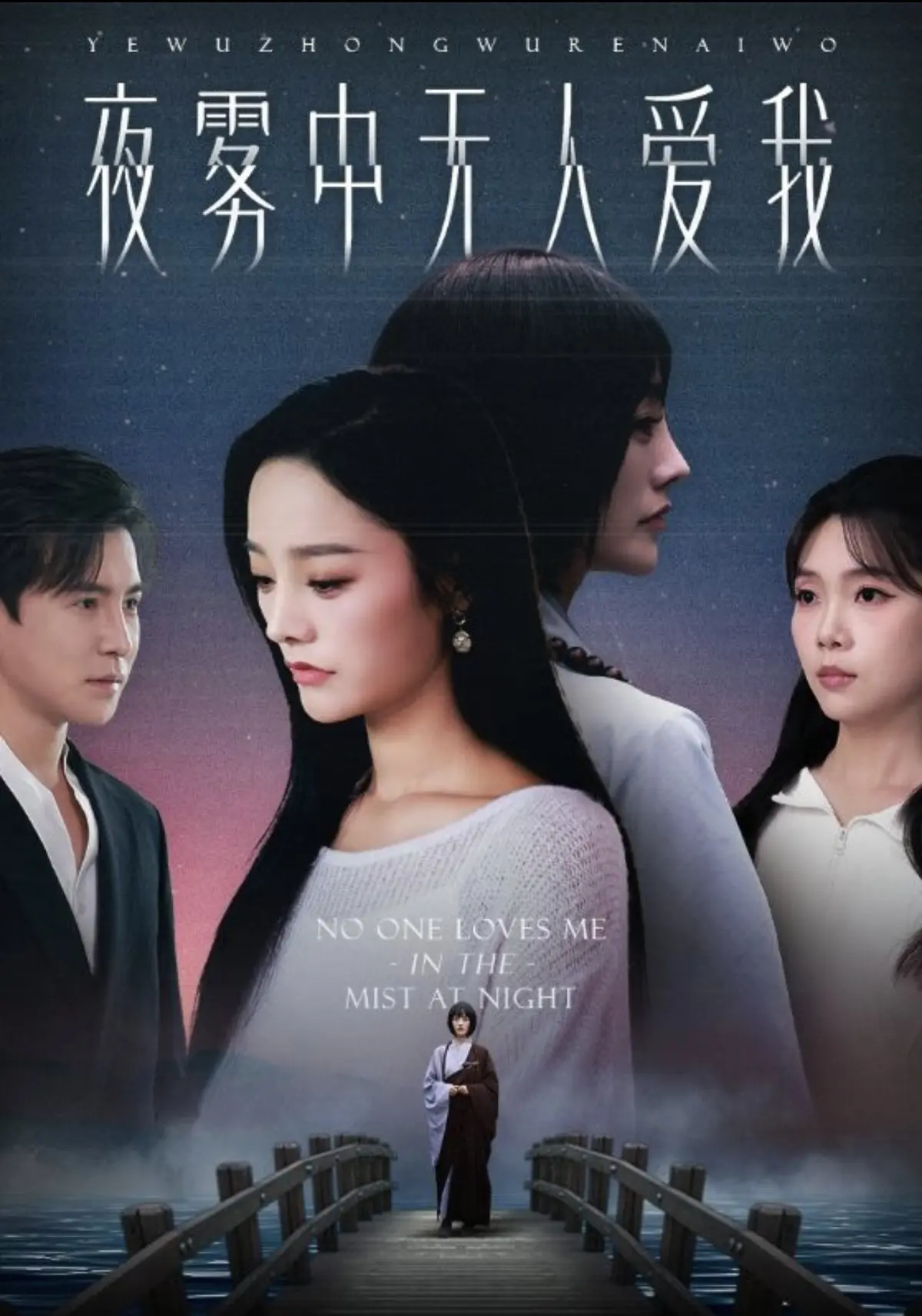 热门短剧《夜雾中无人爱我》1-72集未删减版_李子锋李胜楠倾情演绎_1080P高清在线播放_网盘资源免费分享_一段充满阴谋的爱情悲剧