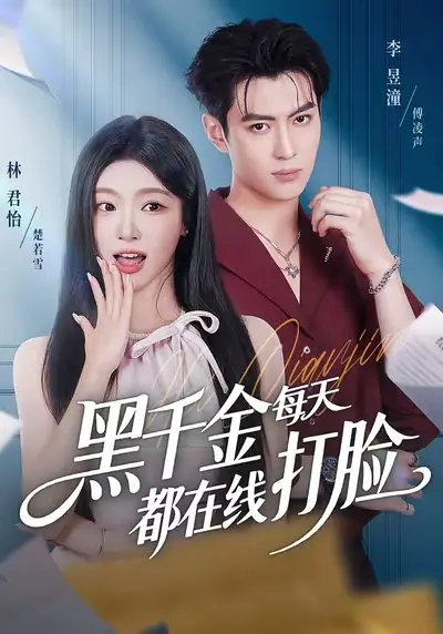 《黑千金每天都在线打脸》全81集无删减_豪门虐恋爽剧高清资源_林昱潼林君怡CP感爆棚_手机电脑均可流畅播放