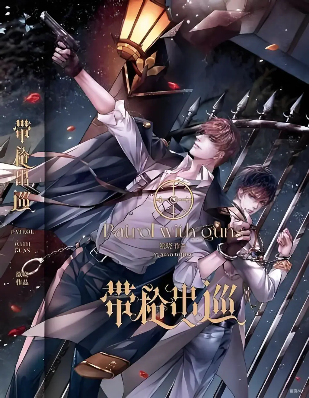 《带枪出巡》欲晓完结小说在线阅读_番外全本免费看_带枪出巡精校txt下载_手机电脑通用无广告阅读体验