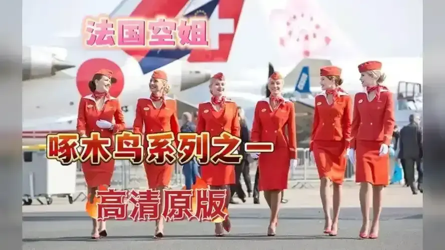 法国空姐/法国航空高清无删减版免费观看_《法国空姐》红唇制服诱惑剧情解析_啄木鸟影视出品法式情欲经典